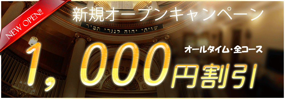オープニング割引実施中