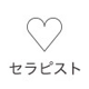 セラピスト